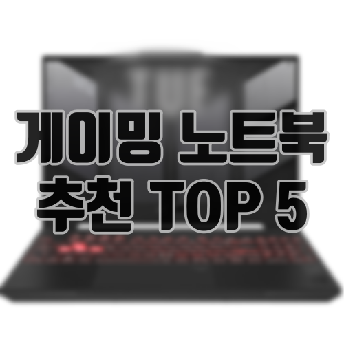 게이밍 노트북 추천 TOP5