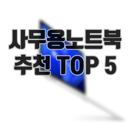 사무용 노트북 추천 TOP5