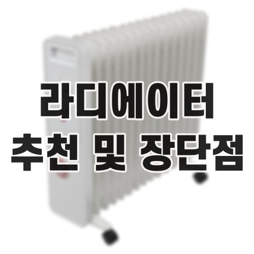 라디에이터 추천 및 장단점