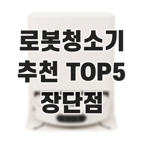 로봇청소기 추천 TOP5 장단점