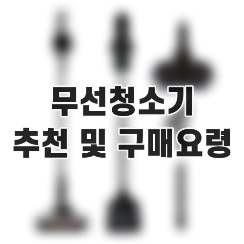 무선청소기 추천 및 구매요령