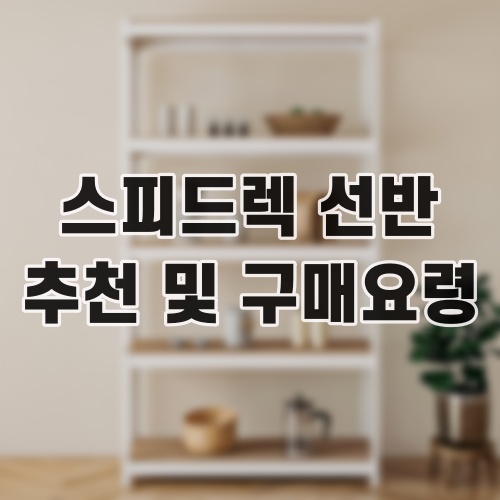 스피드렉 선반 추천 및 구매요령