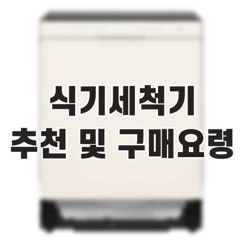 식기세척기 추천 및 구매요령