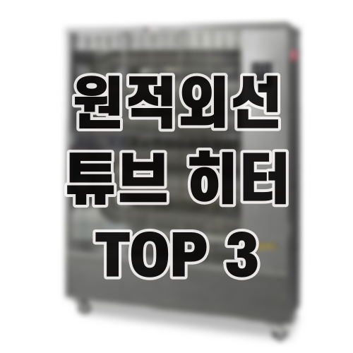 원적외선 튜브 히터 TOP 3