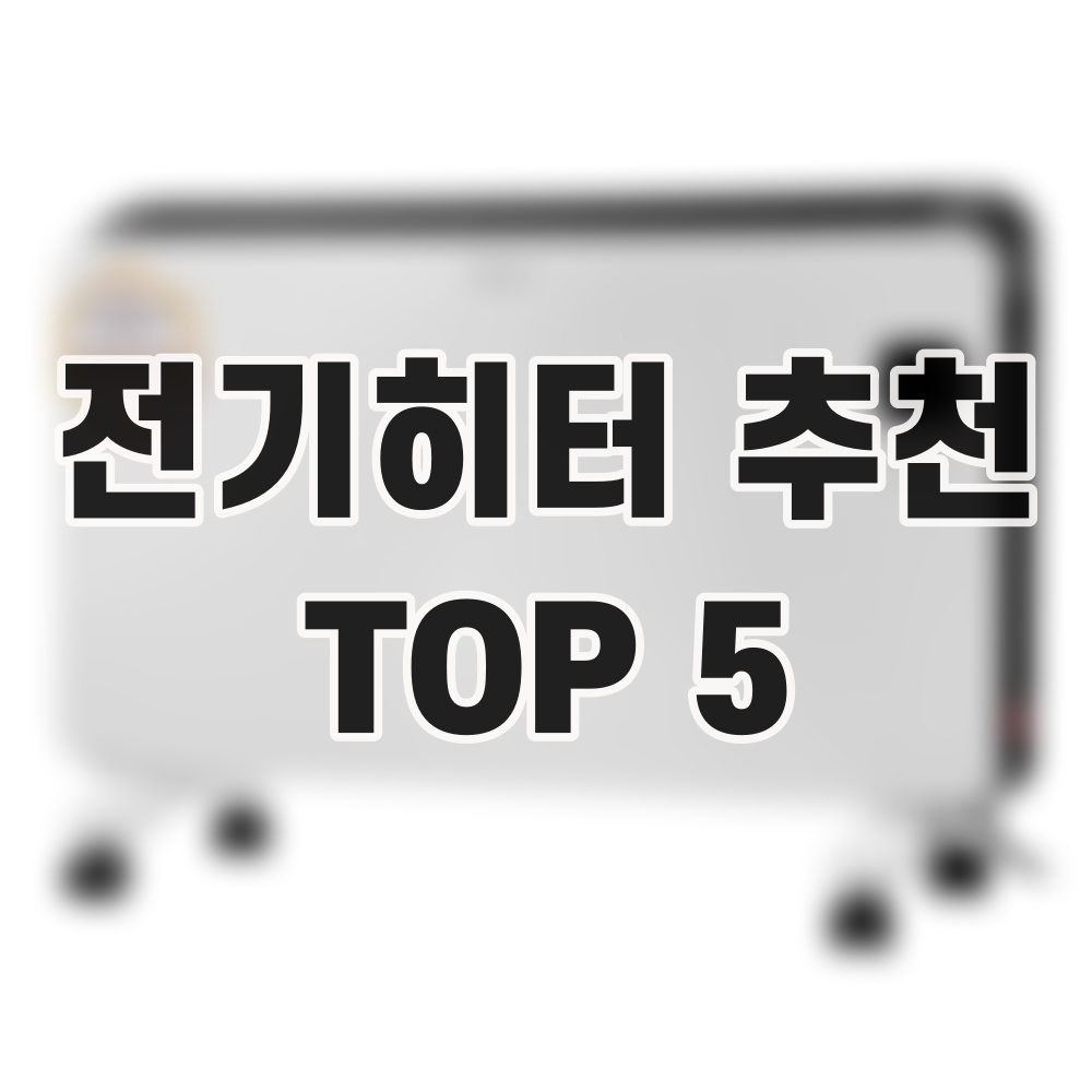 전기히터 추천 TOP5