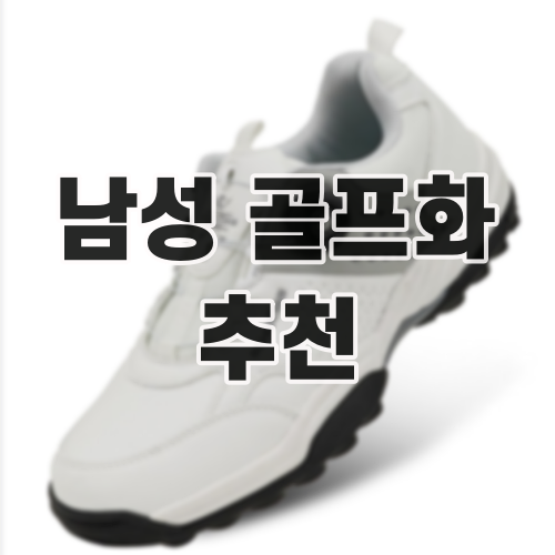 남성 골프화 추천