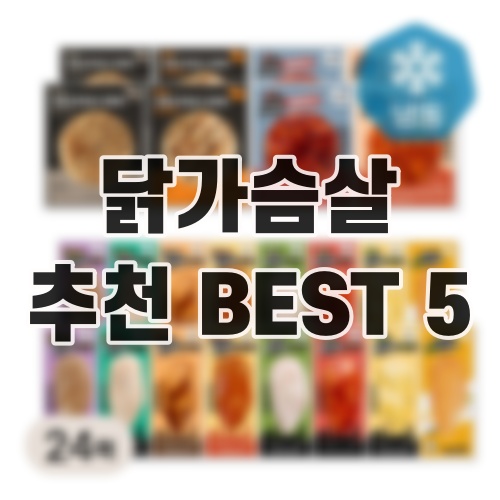 닭가슴살 추천 BEST 5