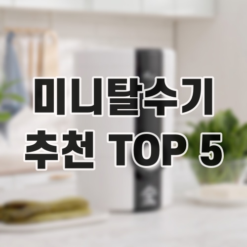 미니탈수기 추천 TOP 5