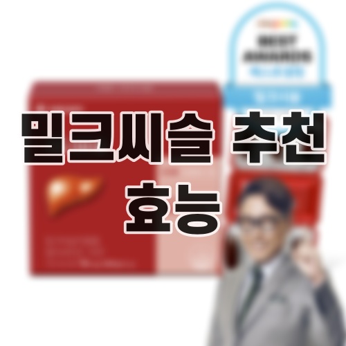 밀크씨슬 추천 효능