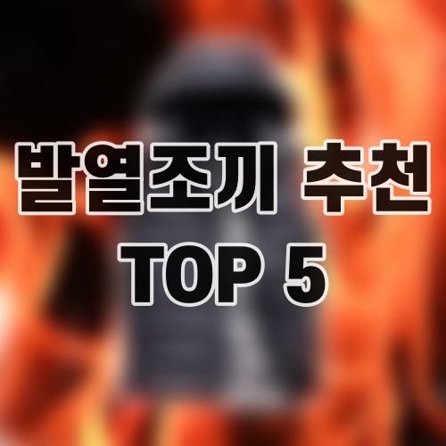 발열조끼 추천 TOP 5