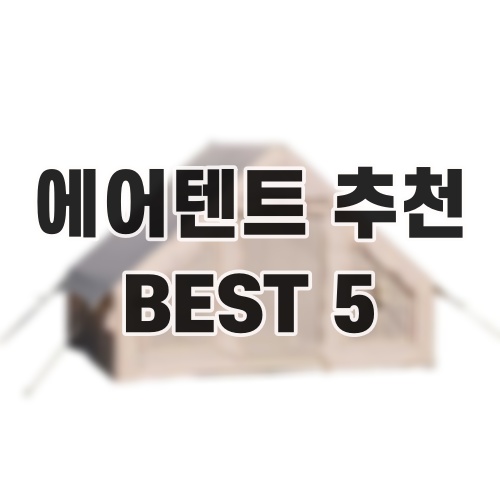 에어텐트 추천 BEST 5