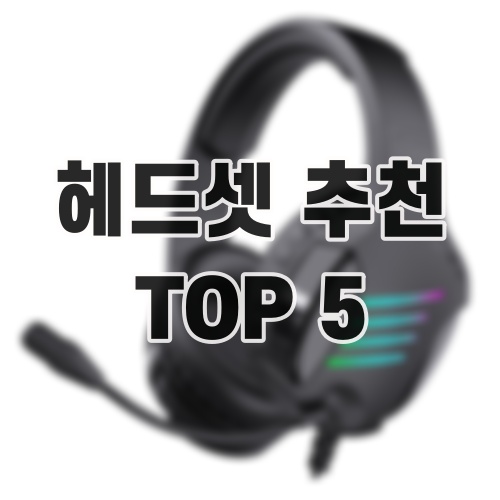 헤드셋 추천 TOP 5