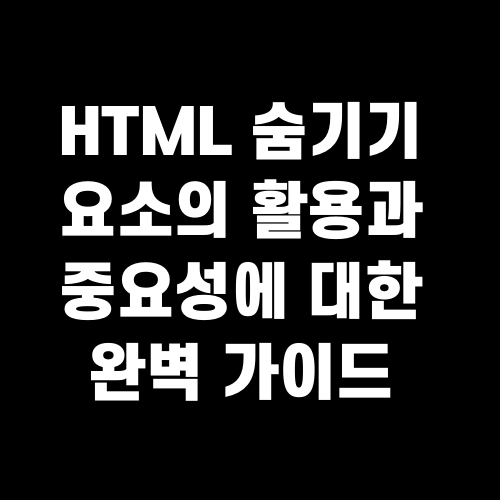 HTML 숨기기 요소의 활용과 중요성에 대한 완벽 가이드