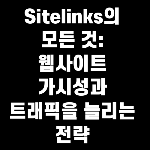 Sitelinks의 모든 것: 웹사이트 가시성과 트래픽을 늘리는 전략