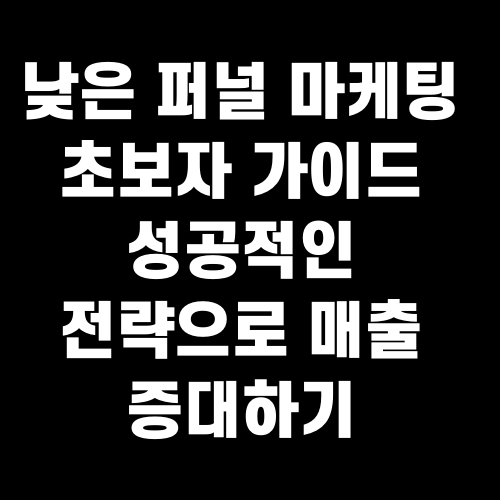 낮은 퍼널 마케팅 초보자 가이드 성공적인 전략으로 매출 증대하기