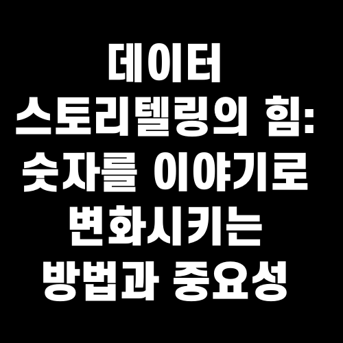 데이터 스토리텔링의 힘: 숫자를 이야기로 변화시키는 방법과 중요성