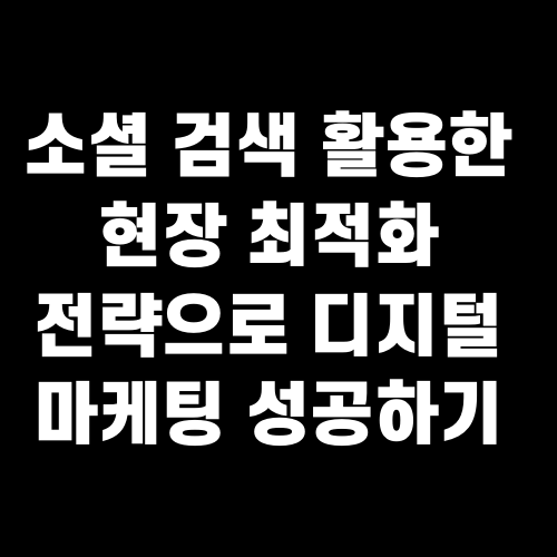 소셜 검색 활용한 현장 최적화 전략으로 디지털 마케팅 성공하기