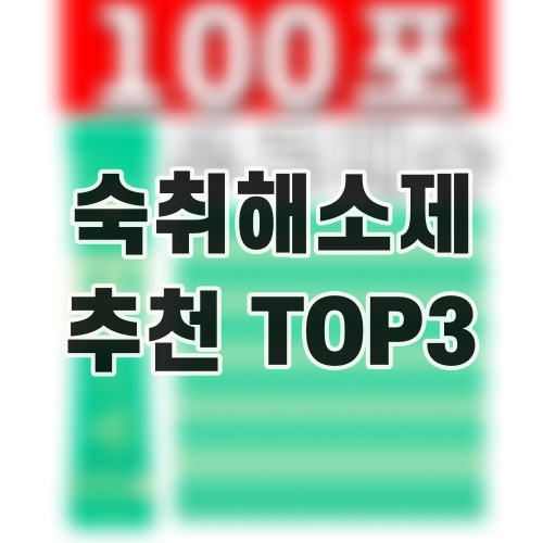 숙취해소제 추천 TOP3