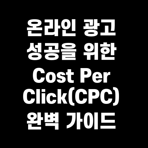 온라인 광고 성공을 위한 Cost Per Click(CPC) 완벽 가이드