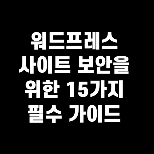 워드프레스 사이트 보안을 위한 15가지 필수 가이드