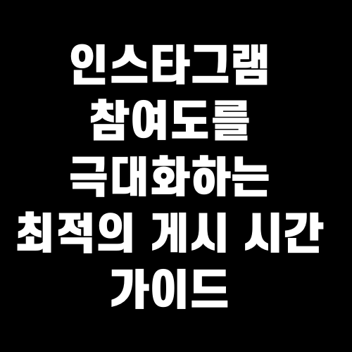 인스타그램 참여도를 극대화하는 최적의 게시 시간 가이드