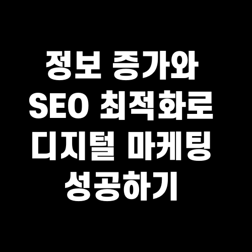 정보 증가와 SEO 최적화로 디지털 마케팅 성공하기