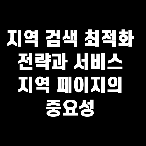 지역 검색 최적화 전략과 서비스 지역 페이지의 중요성