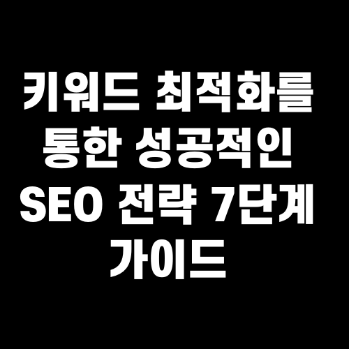 키워드 최적화를 통한 성공적인 SEO 전략 7단계 가이드